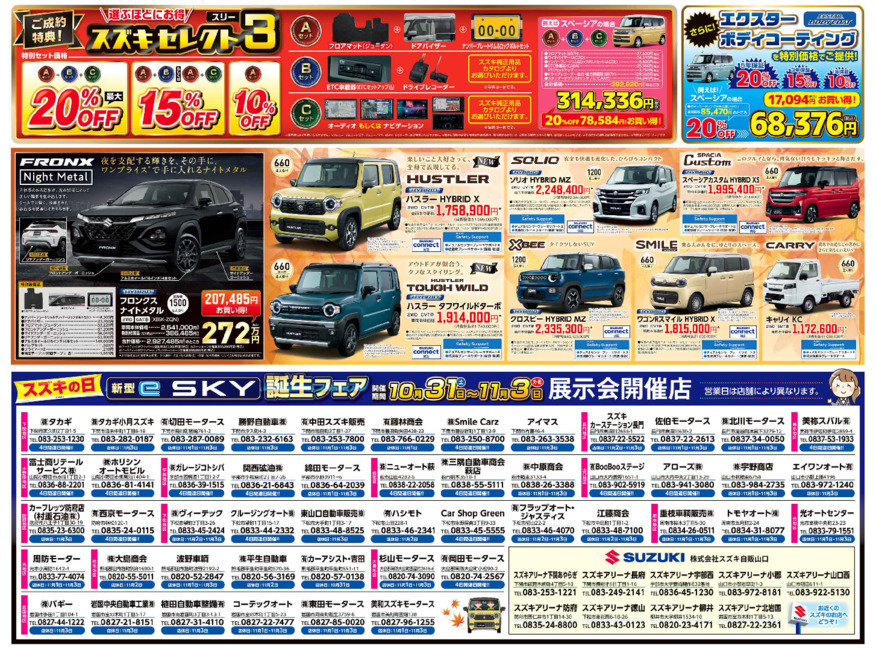 /dealer/sj-admin/sharefiles/低解像_スズキ自販山口1031D3チラシ_うら_下版_{B2244994-3377-DB92-6F70-95F1BA609747}.pdf